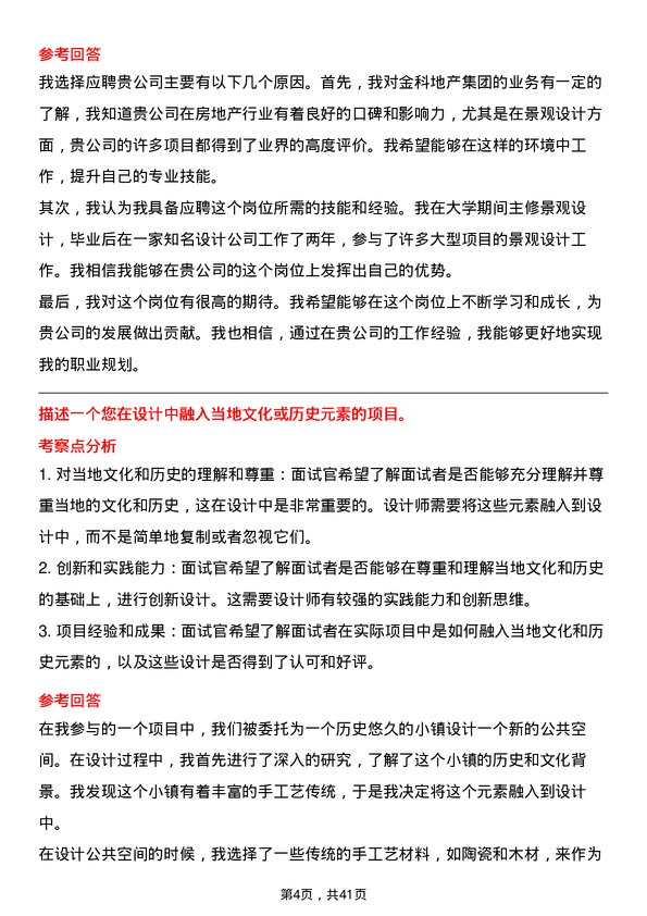 39道金科地产集团景观设计师岗位面试题库及参考回答含考察点分析