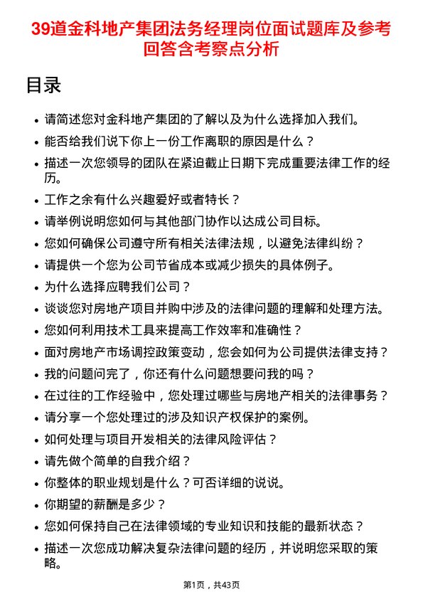 39道金科地产集团法务经理岗位面试题库及参考回答含考察点分析