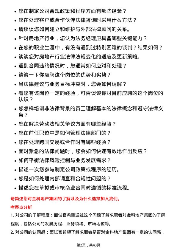 39道金科地产集团法务经理岗位面试题库及参考回答含考察点分析