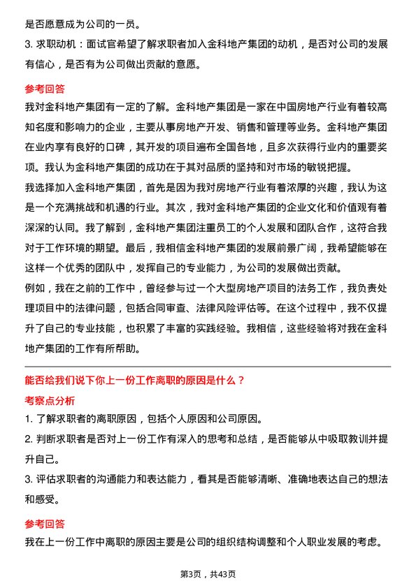 39道金科地产集团法务经理岗位面试题库及参考回答含考察点分析