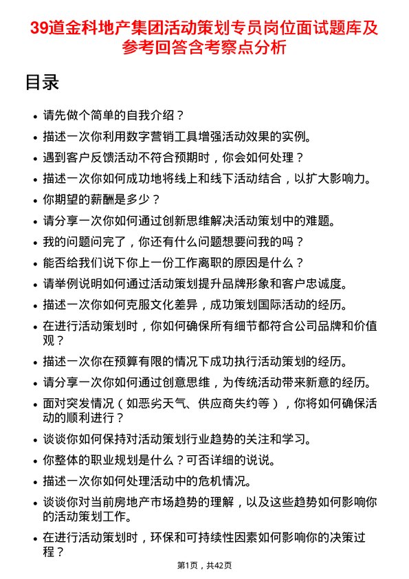 39道金科地产集团活动策划专员岗位面试题库及参考回答含考察点分析