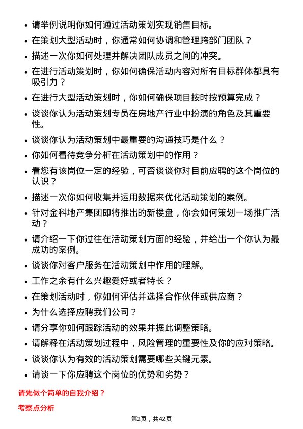 39道金科地产集团活动策划专员岗位面试题库及参考回答含考察点分析