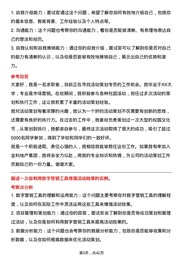 39道金科地产集团活动策划专员岗位面试题库及参考回答含考察点分析