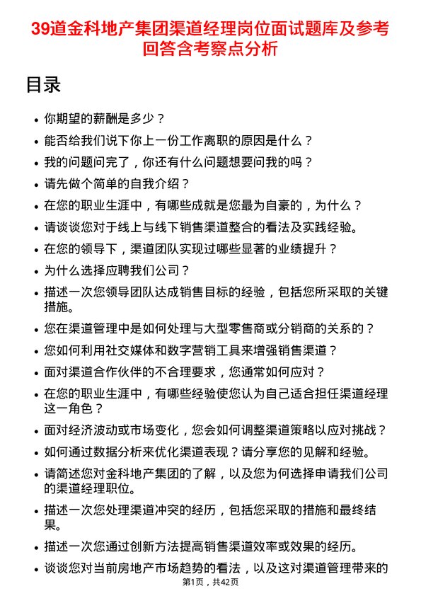 39道金科地产集团渠道经理岗位面试题库及参考回答含考察点分析