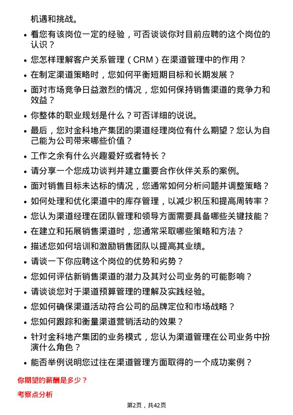 39道金科地产集团渠道经理岗位面试题库及参考回答含考察点分析