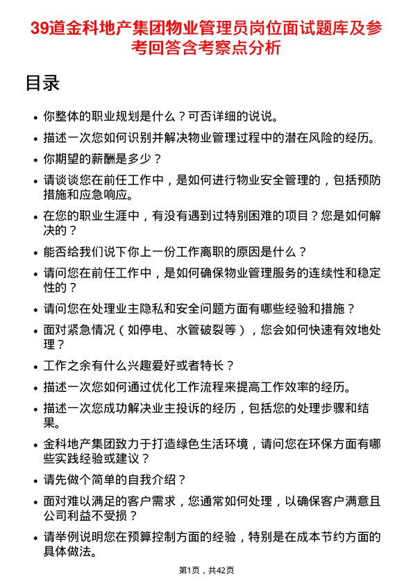 39道金科地产集团物业管理员岗位面试题库及参考回答含考察点分析