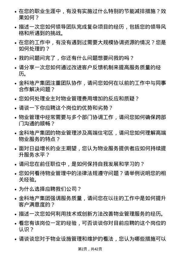 39道金科地产集团物业管理员岗位面试题库及参考回答含考察点分析