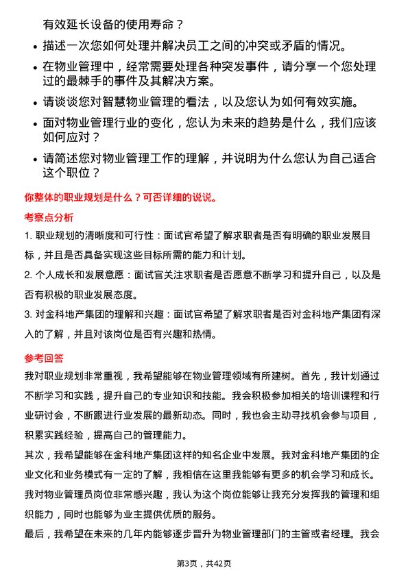 39道金科地产集团物业管理员岗位面试题库及参考回答含考察点分析