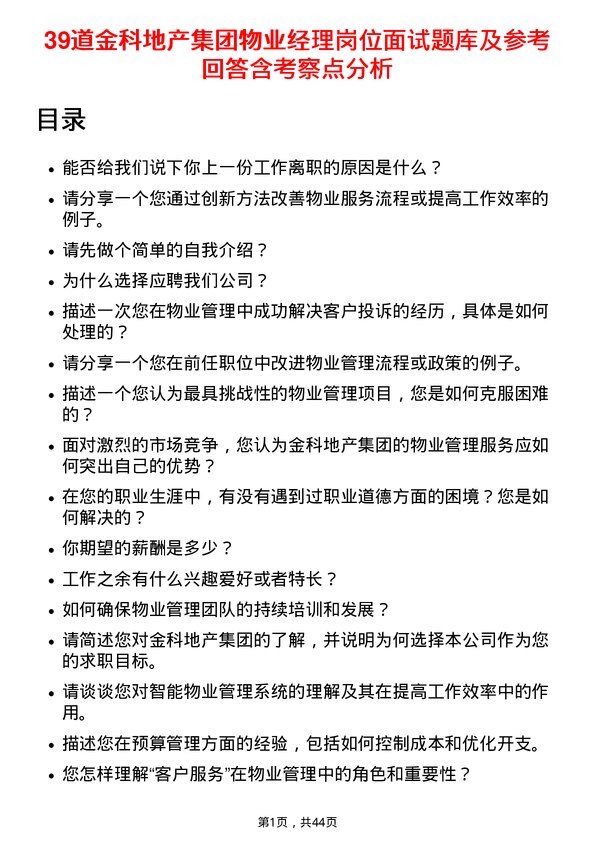 39道金科地产集团物业经理岗位面试题库及参考回答含考察点分析