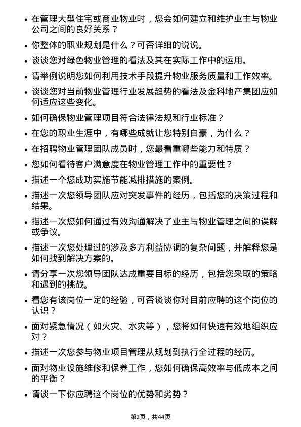 39道金科地产集团物业经理岗位面试题库及参考回答含考察点分析