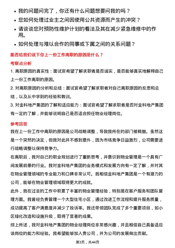 39道金科地产集团物业经理岗位面试题库及参考回答含考察点分析