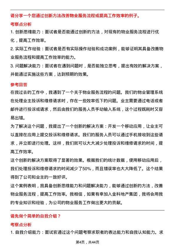 39道金科地产集团物业经理岗位面试题库及参考回答含考察点分析