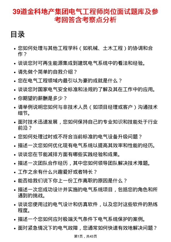 39道金科地产集团电气工程师岗位面试题库及参考回答含考察点分析