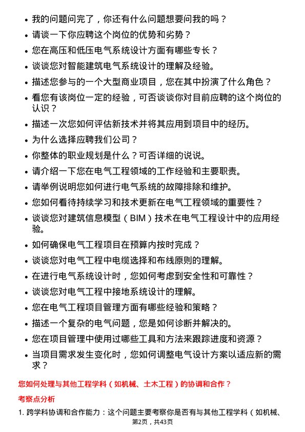 39道金科地产集团电气工程师岗位面试题库及参考回答含考察点分析