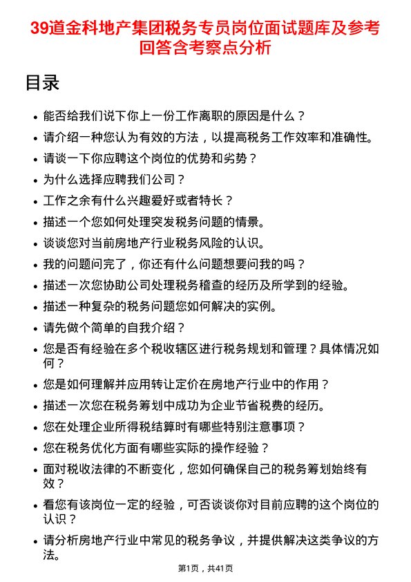 39道金科地产集团税务专员岗位面试题库及参考回答含考察点分析