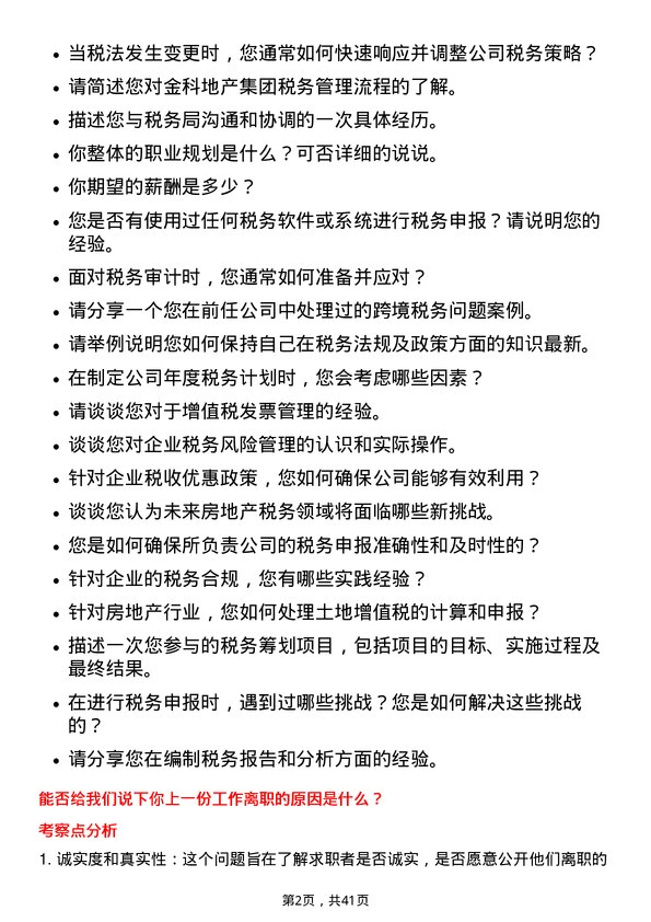 39道金科地产集团税务专员岗位面试题库及参考回答含考察点分析