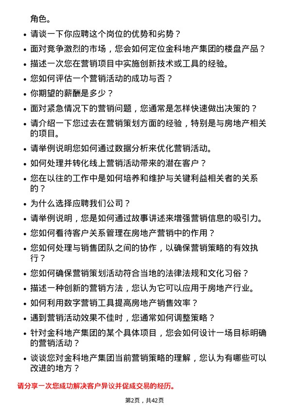 39道金科地产集团营销策划经理岗位面试题库及参考回答含考察点分析