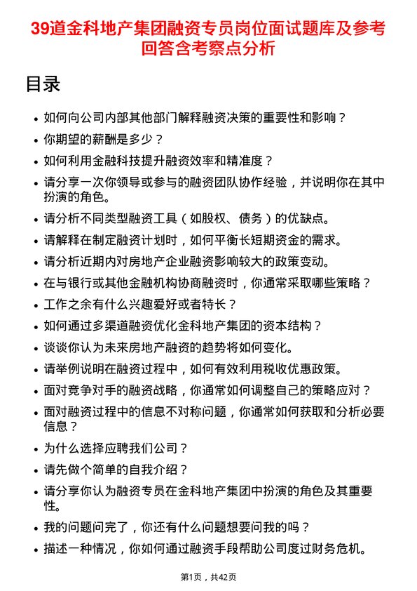 39道金科地产集团融资专员岗位面试题库及参考回答含考察点分析