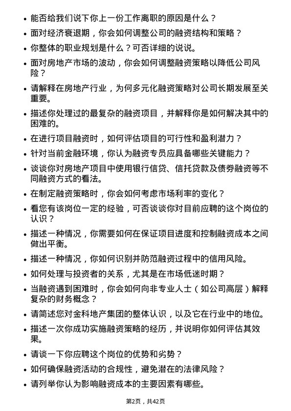 39道金科地产集团融资专员岗位面试题库及参考回答含考察点分析