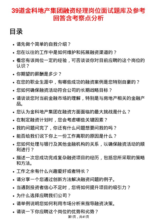 39道金科地产集团融资经理岗位面试题库及参考回答含考察点分析