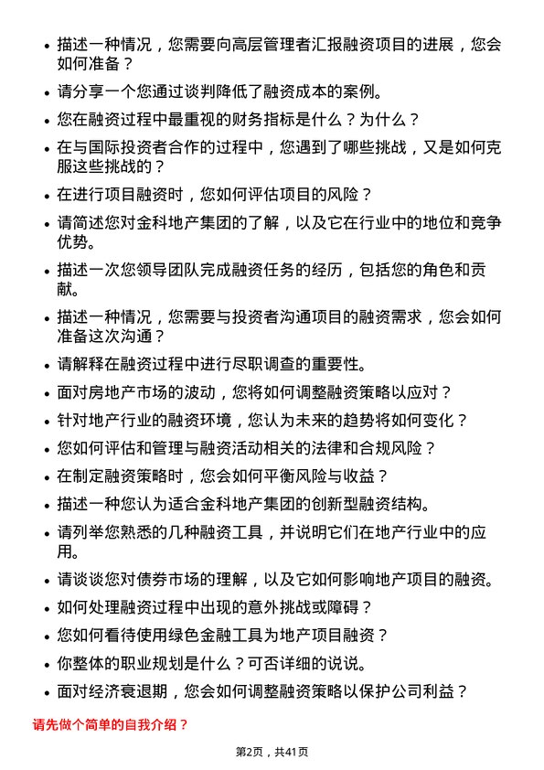 39道金科地产集团融资经理岗位面试题库及参考回答含考察点分析