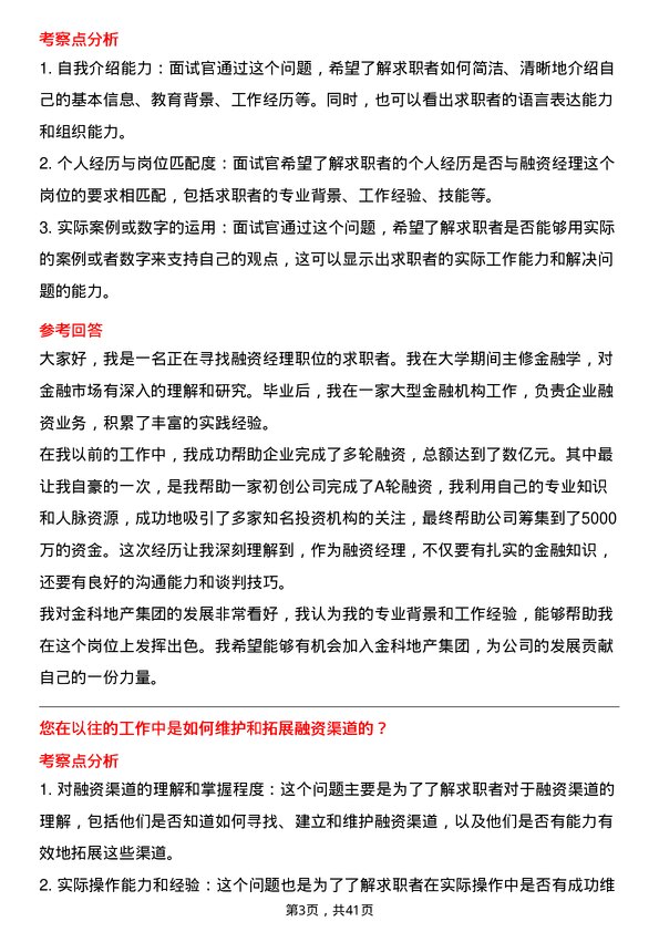 39道金科地产集团融资经理岗位面试题库及参考回答含考察点分析