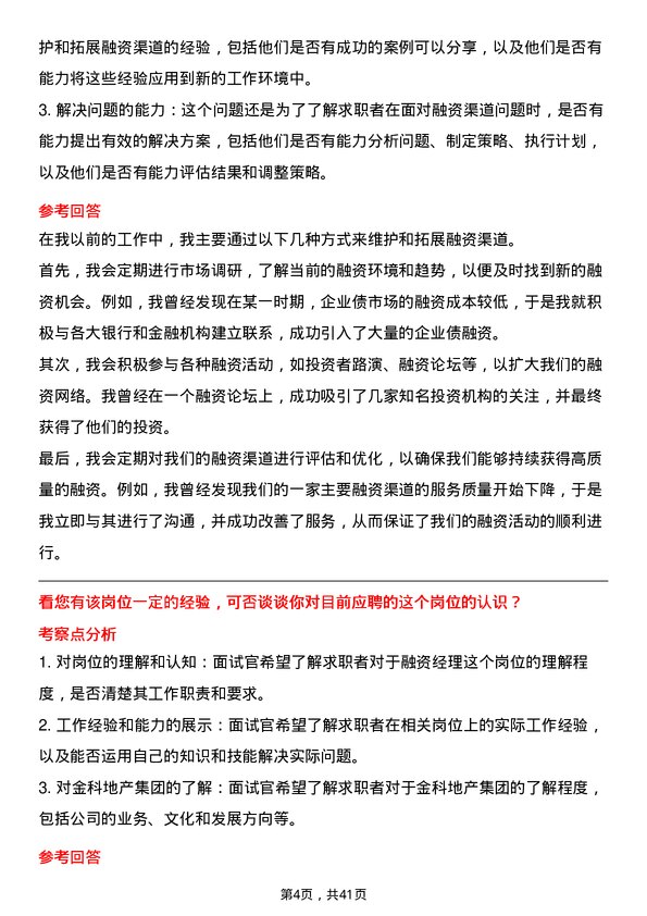 39道金科地产集团融资经理岗位面试题库及参考回答含考察点分析