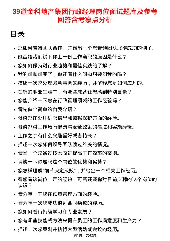 39道金科地产集团行政经理岗位面试题库及参考回答含考察点分析