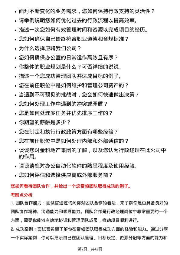 39道金科地产集团行政经理岗位面试题库及参考回答含考察点分析