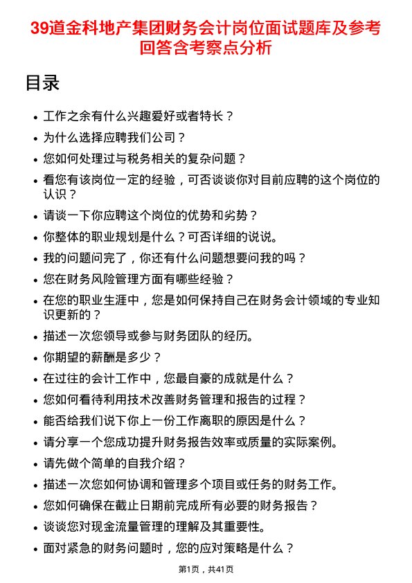 39道金科地产集团财务会计岗位面试题库及参考回答含考察点分析