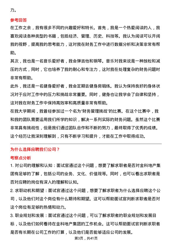 39道金科地产集团财务会计岗位面试题库及参考回答含考察点分析