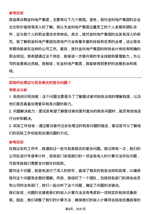 39道金科地产集团财务会计岗位面试题库及参考回答含考察点分析