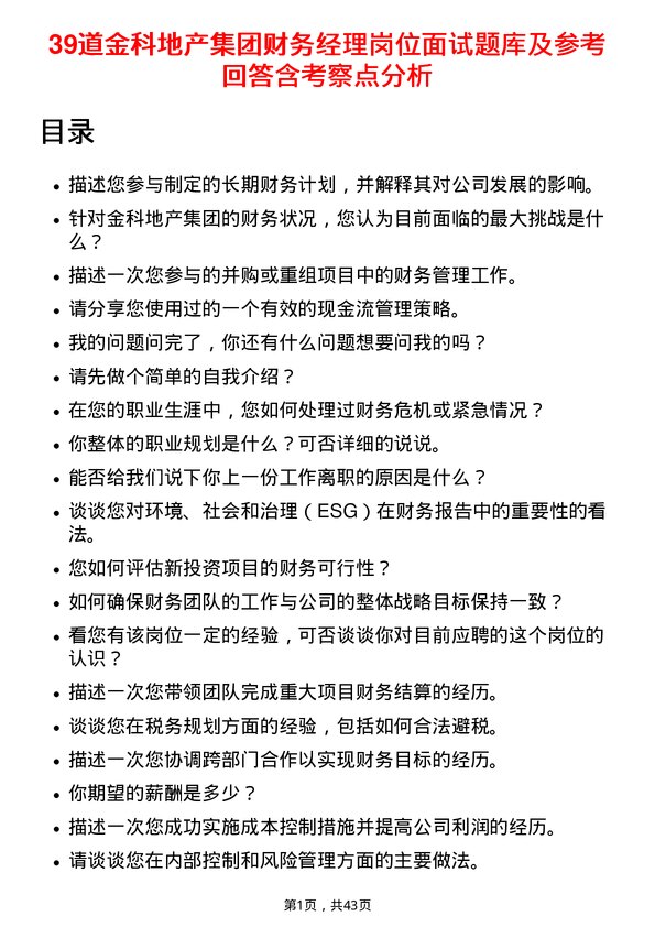 39道金科地产集团财务经理岗位面试题库及参考回答含考察点分析