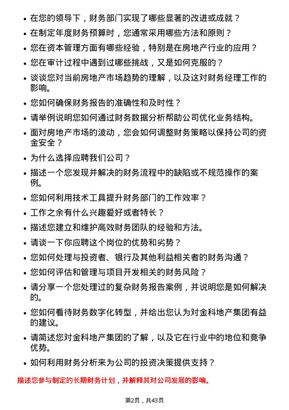 39道金科地产集团财务经理岗位面试题库及参考回答含考察点分析