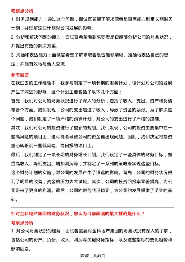 39道金科地产集团财务经理岗位面试题库及参考回答含考察点分析