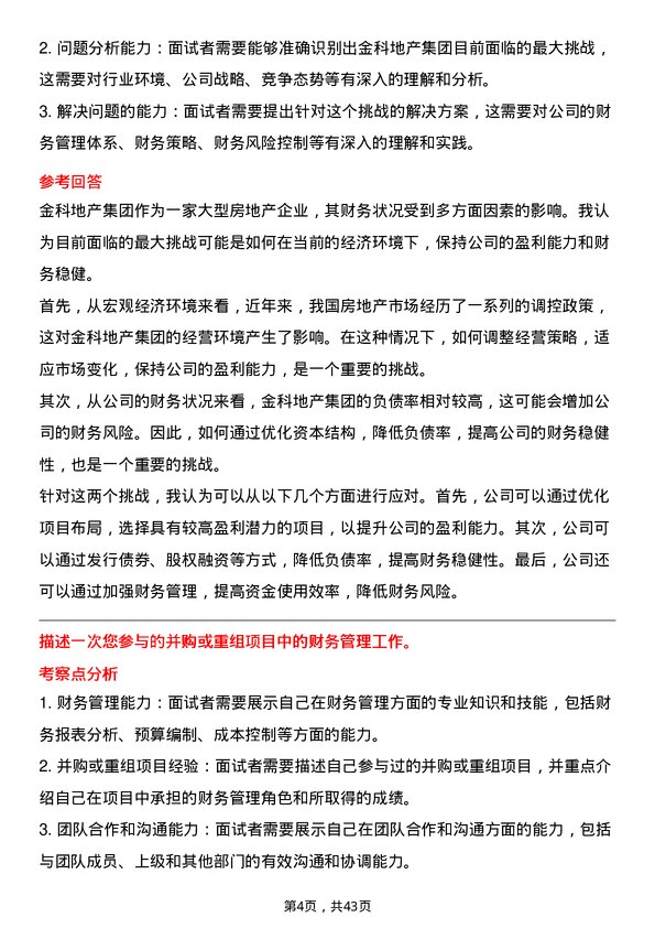 39道金科地产集团财务经理岗位面试题库及参考回答含考察点分析