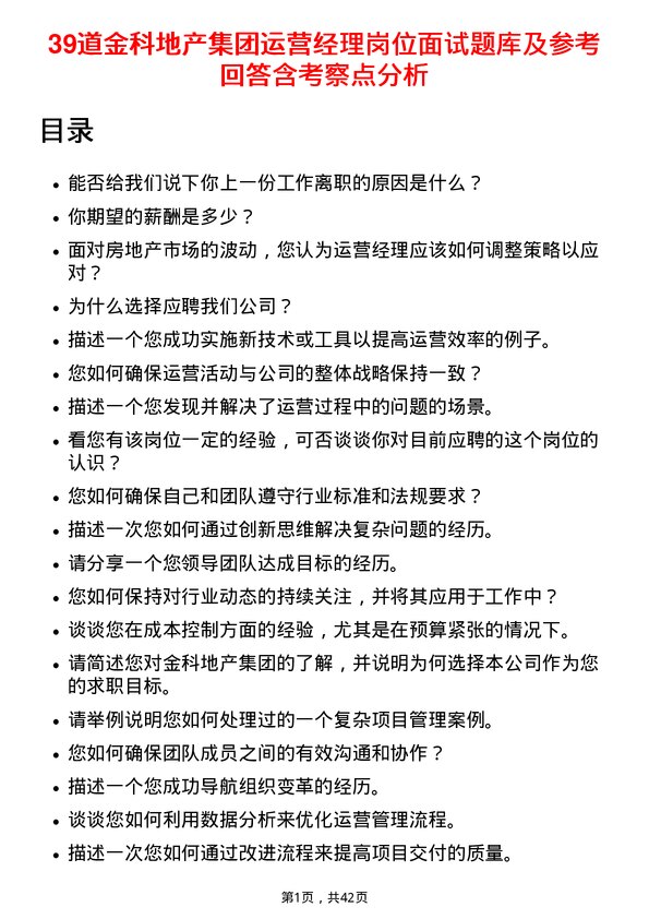 39道金科地产集团运营经理岗位面试题库及参考回答含考察点分析