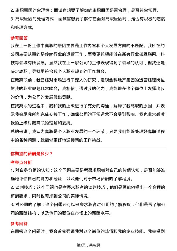 39道金科地产集团运营经理岗位面试题库及参考回答含考察点分析