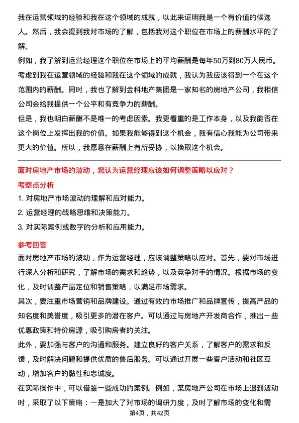 39道金科地产集团运营经理岗位面试题库及参考回答含考察点分析