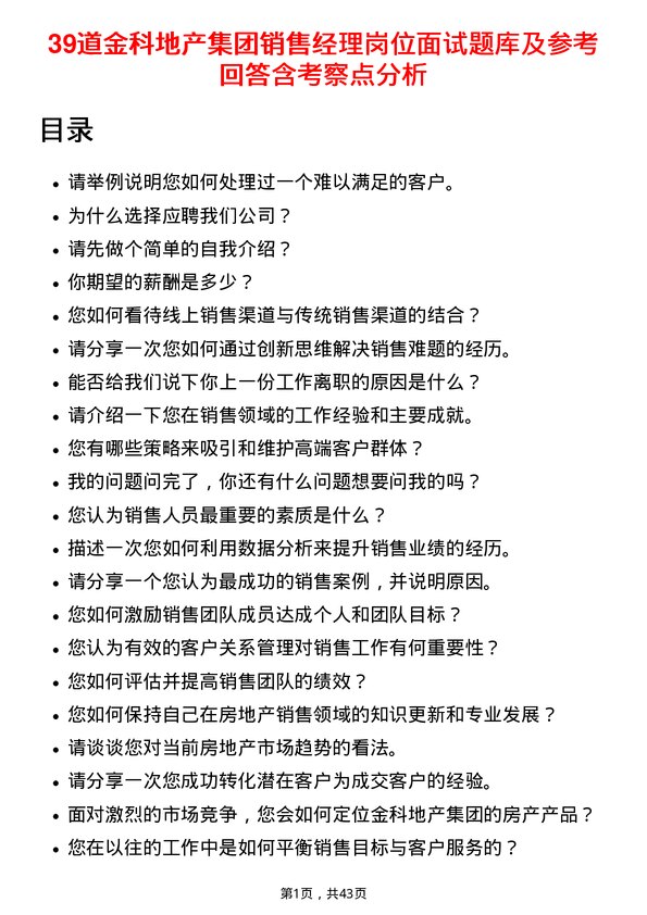 39道金科地产集团销售经理岗位面试题库及参考回答含考察点分析