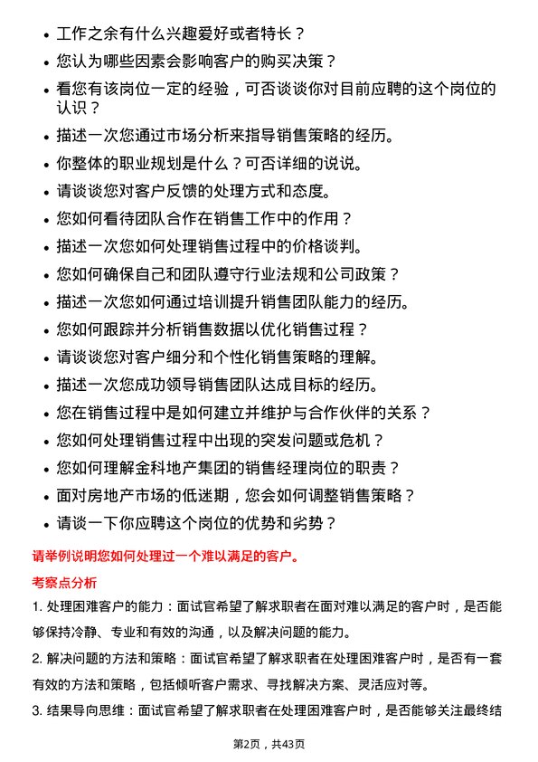 39道金科地产集团销售经理岗位面试题库及参考回答含考察点分析