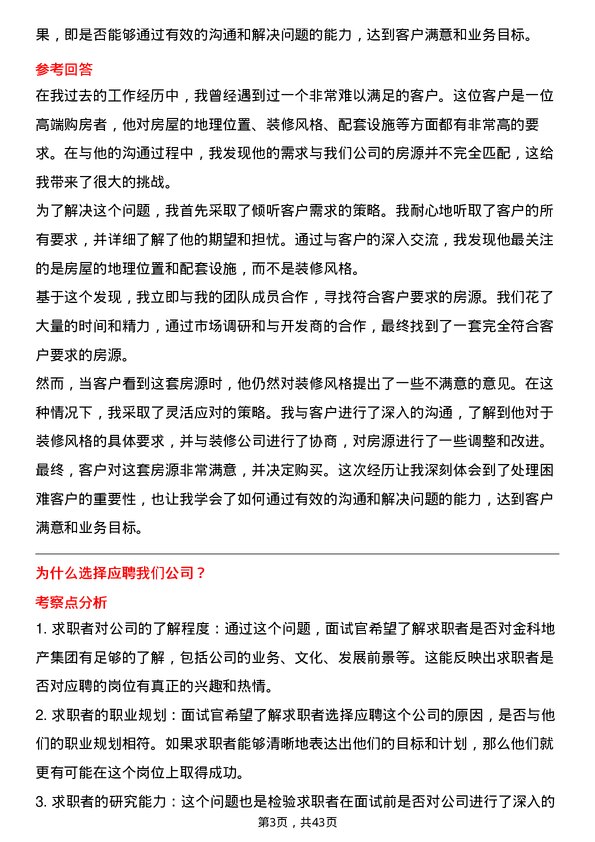 39道金科地产集团销售经理岗位面试题库及参考回答含考察点分析