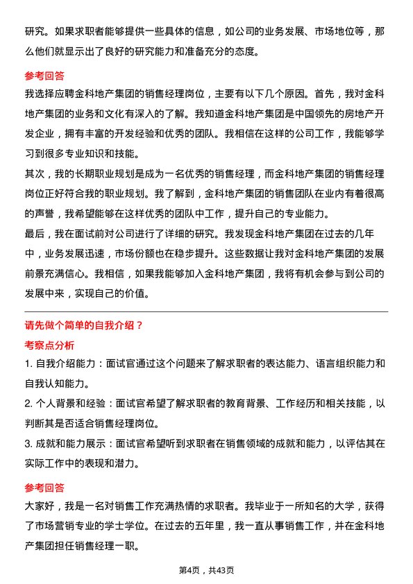 39道金科地产集团销售经理岗位面试题库及参考回答含考察点分析