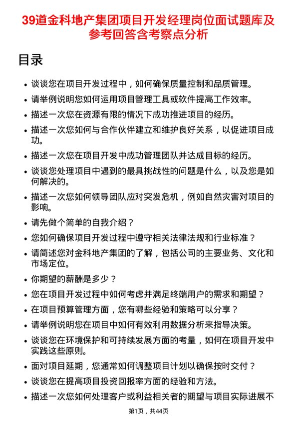 39道金科地产集团项目开发经理岗位面试题库及参考回答含考察点分析