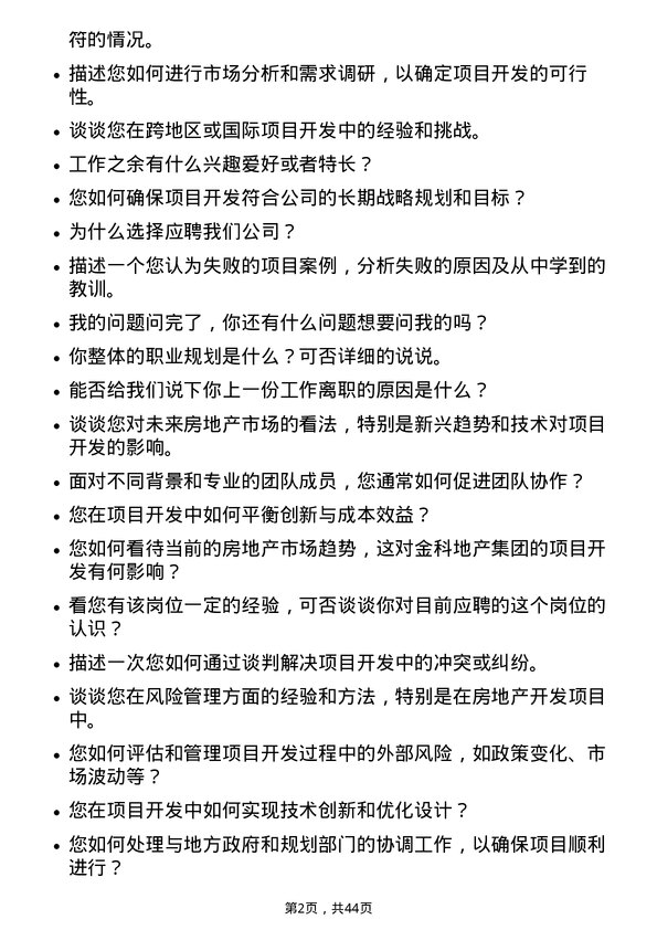 39道金科地产集团项目开发经理岗位面试题库及参考回答含考察点分析