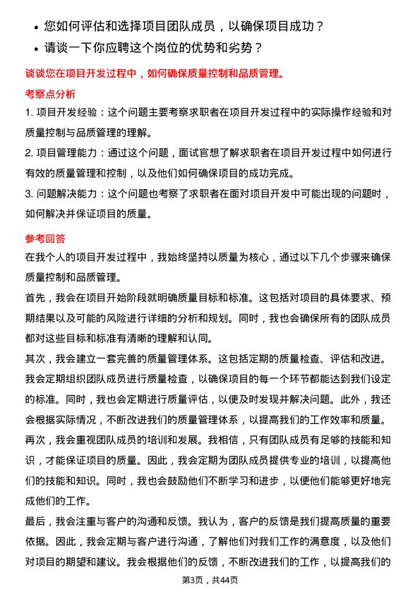 39道金科地产集团项目开发经理岗位面试题库及参考回答含考察点分析