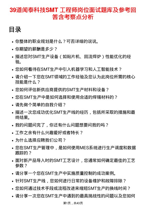 39道闻泰科技SMT 工程师岗位面试题库及参考回答含考察点分析