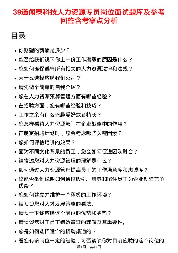 39道闻泰科技人力资源专员岗位面试题库及参考回答含考察点分析