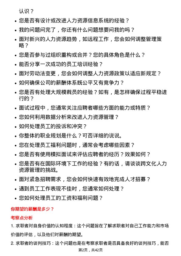 39道闻泰科技人力资源专员岗位面试题库及参考回答含考察点分析