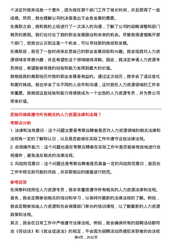 39道闻泰科技人力资源专员岗位面试题库及参考回答含考察点分析